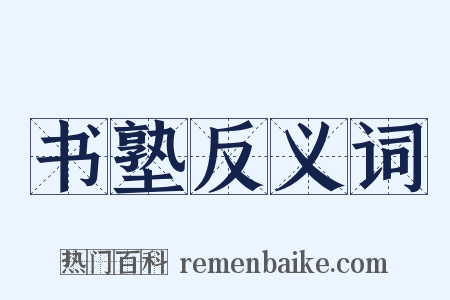 书塾反义词是什么意思的图片